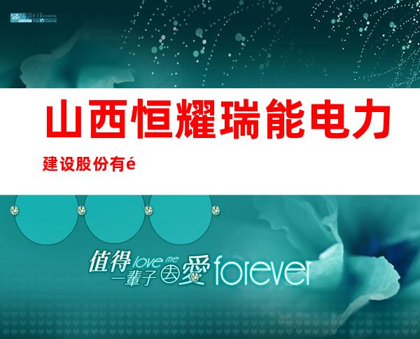 山西恒耀瑞能电力建设股份有限公司